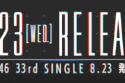 【乃46】リーク主『4期3人選抜落ち、2列目5期福神交代、岩本昇格、2列目6人』