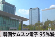 【速報】韓国サムスン崩壊始まる　2023年4～6月期連結決算も「営業利益95％減」※韓国GDP19%がサムスン依存