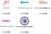 ラブライブグループ別のオフィシャルアーティストチャンネルが開設！！【ラブライブ】