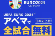 【朗報】AbemaでもEURO2024が放送決定！！