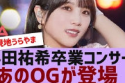 【乃木坂４６】与田祐希卒コンにあのOGがサプライズ登場【反応集】