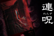 8/28発売予定『連呪（れんず）』Amazon eギフトカード 4,444円分が当たるリポストキャンペーン開催中！！謎の「呪い」を受けた主人公が生き残るために呪いの謎に迫るホラーアドベンチャー