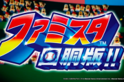 【新台】ユニバが「ファミスタ回胴版！！」を予告！