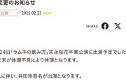 SKE48「ラムネの飲み方」末永桜花卒業公演出演鬼頭未来が体調不良により休演井田玲音名が出演