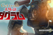 コミック版「Get truth 太陽の牙ダグラム」最新2巻予約開始！リアルロボットが繰り広げる迫力の市街戦