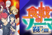 【全5期】アニメ「食戟のソーマ」次回はついにシリーズ完全完結の最終回