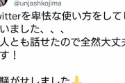 アンジャッシュ児島さん、謝罪