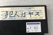 ゲームのカセットに名前書いてたやつwww