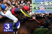 4/5(日) 第64回 大阪杯(GI) part1
