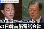 岸田総理、ムン・ジェインと通話をするものの「対面での首脳会談はない」とばっさり
