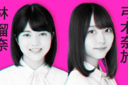 【乃木坂46】新4期生 林瑠奈と弓木奈於のコントがうま過ぎワロタwww