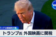 【国際】「米国で映画を制作する時代を取り戻す」…トランプ氏、海外で制作の映画に１００％関税の方針