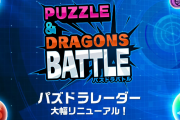 パズドラレーダーが「パズドラバトル」に大幅リニューアル！2020年鹿児島国体eスポーツ選手権の採用タイトルに決定！