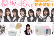 【櫻坂46】ローソン"櫻坂46くじ"をファンがロット買いした結果...!!!
