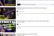 BABYMETAL「THE FIRST TAKE」のリアクション動画が次々とアップ