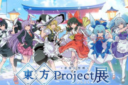 とある東方公式イベントのキャッチコピーにファンブチギレ！ 「本当に公式か？」「さすがに舐め腐ってるだろ」