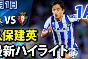 久保が先制点に絡みソシエダ勝利　3位に浮上して2022年を締めくくる　海外の反応