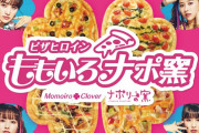 ももクロ × ナポリの窯 ＆ ストロベリーコーンズ “夏休み特別価格” 実施！｢ピザヒロイン ももいろナポ窯＆ストコン」