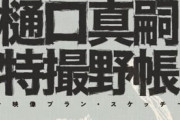 「樋口真嗣特撮野帳 映像プラン・スケッチ」が予約開始！樋口真嗣のアイデアスケッチを集めた1冊