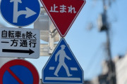 日本一難しい道路標識が見つかるｗｗｗｗｗｗｗ