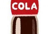 【絶望】コーラ、マジで絶望的に体に悪かったことが判定してしまう……………