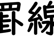 罫線←これずっと「がいせん」って読んでた