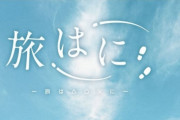 美少女が旅するアニメ「旅はに」のキービジュが公開！！　これが新しいオッサン趣味をＪＫにやらせるやつか