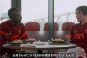 リヴァプールとかいう親日強豪サッカークラブ