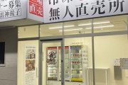 【悲報】無人餃子販売所「助けて！万引きがあとを絶たないの！」←これｗｗｗｗｗｗｗ