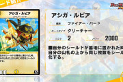 【新カード】「アシガ・ルピア」の紹介がきたぞ！！⇒これって〇〇とかやばいんじゃ…？