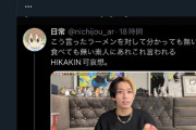 大人気YouTuberヒカル、名誉毀損と思われるツイートに警告「日常が無くなる前にやめとけ」