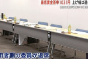 【緊急】上げ幅は過去最大の最低賃金答申1031円 県の審議会「使用者側全員が採決の前に退席する異例の事態」