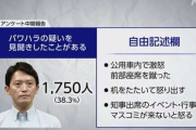 【兵庫県知事選】アホ「斎藤さんのパワハラはでっちあげ」兵庫県職員140人「パワハラ目撃しました」