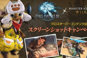 【FF14】『モンハンワイルズ』コラボ記念SSキャンペーンが本日より開催！クラウドヘアなどが抽選で当たるぞ！