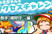 【パワプロアプリ】なみきちゃんのサクセスチャレンジ [好敵手]猪狩守編 配信中【公式】