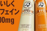 【マジ注意】BOSSの新作カフェイン飲料、一見クリーミーなデザインなのに実はモンエナをはるかに超えるヤバい量のカフェインで騒然！　「普通のカフェオレだと思って飲んだ」