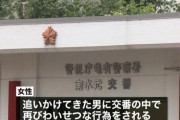 男に体を触られ交番に助けを求めた女性、警察官不在で交番の中でも胸をもまれる