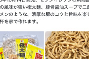 【朗報】セブンの豚ラーメン、麺とスープの素を販売開始！