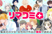 女性向け漫画サイト「リマコミ＋」がオープン！マーガレット・りぼん派のオタク必見、懐かし漫画が無料で読める