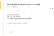 SKE48 重大発表 SKE48公式YouTubeチャンネルで5月19日21時から生配信
