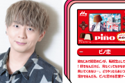 アイスの「ピノ（CV.木村良平さん）」が乙女ゲー「ピノ恋」になった！？「恋しそうで怖い」