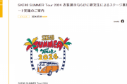 SKE48 SUMMER Tour 2024 衣装展示ならびに研究生によるステージ裏側リポートを実施