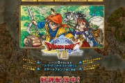 スマホのドラクエシリーズ8タイトルが1月3日まで最大33％オフ　『ドラゴンクエスト』370円→250円 急げ