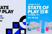 日本時間9月3日（木）午後10時から「State of Play」「State of Play 日本」を連続放送！
