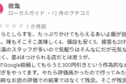 Googleマップの口コミで★5を投稿してくれたら300円引きしてくれるお店が見つかる