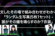 ファンの声を反映した新販売システムも導入！欅坂46『誰がその鐘を鳴らすのか？』配信リリース記念グッズ受付スタート