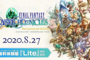 【話題】『ファイナルファンタジー・クリスタルクロニクル リマスター』本日発売！！プレイした人の感想は辛口が多めのもよう