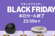 Amazonブラックフライデー、ついに本日最終日　何買った？