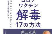 【悲報】「コロナワクチン解毒本」がベストセラー１位