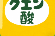 【悲報】クエン酸を飲み始めたらガチで調子良くて草wwwwww